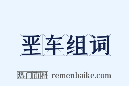 垩车组词是什么意思的图片
